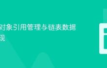 Java中对象引用管理与链表数据结构实现
