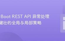 Spring Boot REST API 异常处理：构建健壮的全局与局部策略