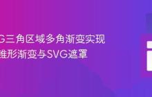 D3 SVG三角区域多角渐变实现：利用锥形渐变与SVG遮罩