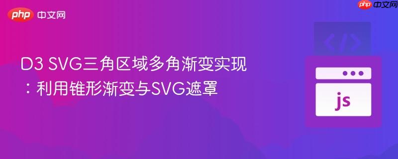D3 SVG三角区域多角渐变实现：利用锥形渐变与SVG遮罩