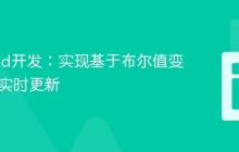 Android开发：实现基于布尔值变化的UI实时更新