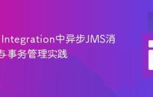 Spring Integration中异步JMS消息消费与事务管理实践