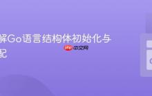 深入理解Go语言结构体初始化与内存分配