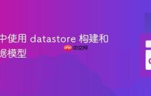 在 Go 中使用 datastore 构建和管理数据模型