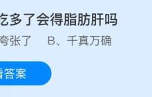 水果吃多了会得脂肪肝吗？蚂蚁庄园课堂今天答案最新11月5日