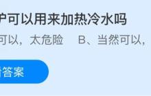 微波炉可以用来加热冷水吗？蚂蚁庄园今日答案最新11.5