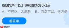 微波炉可以用来加热冷水吗？蚂蚁庄园今日答案最新11.5