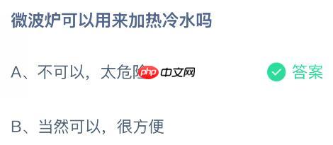 微波炉可以用来加热冷水吗?蚂蚁庄园今日答案最新11.5