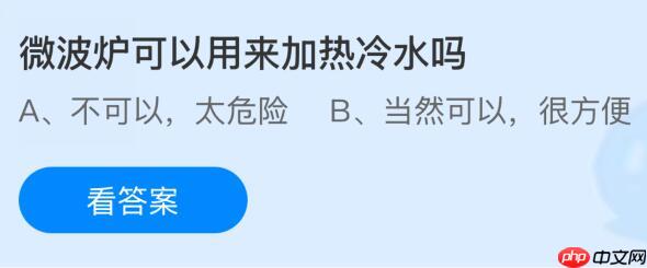 微波炉可以用来加热冷水吗?蚂蚁庄园今日答案最新11.5