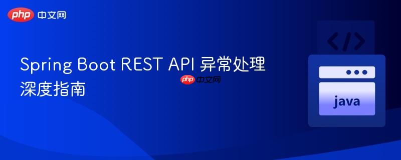 Spring Boot REST API 异常处理深度指南
