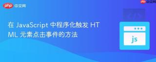 在 JavaScript 中程序化触发 HTML 元素点击事件的方法