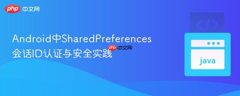 android中sharedpreferences会话id认证与安全实践