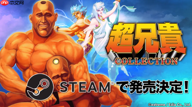 《超兄贵收藏》上架Steam 经典名作合集