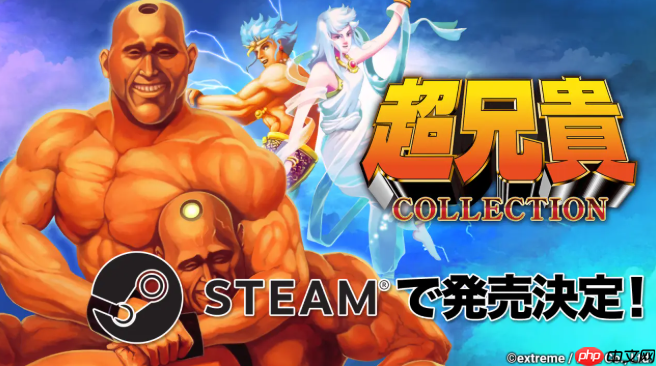 《超兄贵收藏》上架Steam 经典名作合集