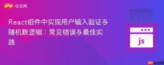 React组件中实现用户输入验证与随机数逻辑：常见错误与最佳实践