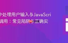 React中处理用户输入与JavaScript函数调用：常见陷阱与正确实践