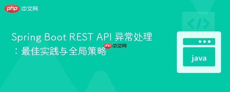Spring Boot REST API 异常处理:最佳实践与全局策略