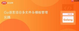 Go语言项目多文件与模板管理实践