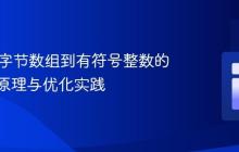 Java中字节数组到有符号整数的转换：原理与优化实践