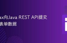 使用Ajax向Java REST API提交HTML表单数据