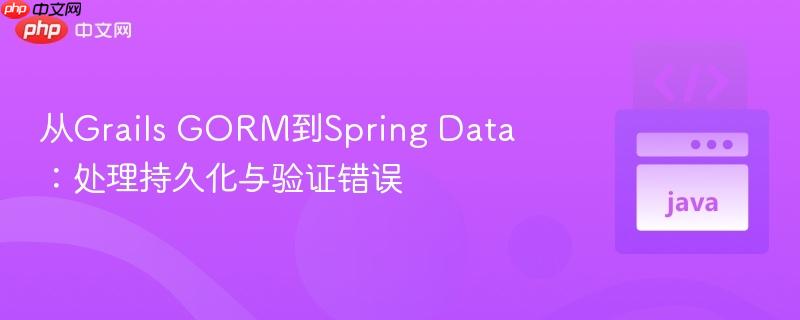 从grails gorm到spring data:处理持久化与验证错误