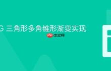 D3 SVG 三角形多角锥形渐变实现教程