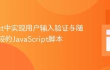 在React中实现用户输入验证与随机数比较的JavaScript脚本