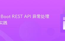 Spring Boot REST API 异常处理的最佳实践