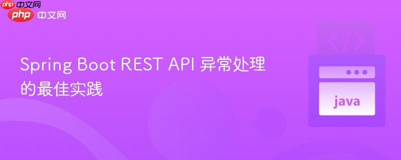 spring boot rest api 异常处理的最佳实践