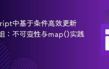 JavaScript中基于条件高效更新对象数组：不可变性与map()实践