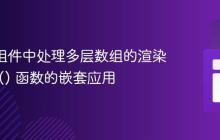 React组件中处理多层数组的渲染：map() 函数的嵌套应用