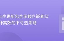 在React中更新包含函数的嵌套状态：一种高效的不可变策略