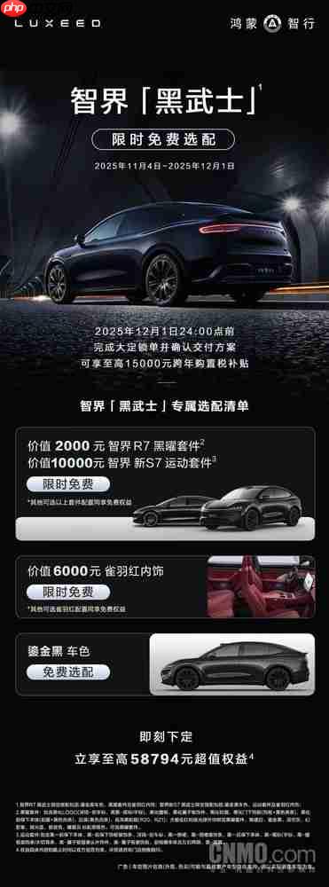 智界推出黑武士限时权益 至高58794元综合权益 抢占2025购车黄金窗口