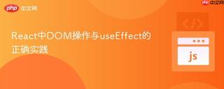 React中DOM操作与useEffect的正确实践