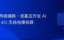 为 6G 网络铺路，诺基亚开发 AI 驱动的 6G 无线电接收器