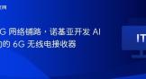 为 6G 网络铺路，诺基亚开发 AI 驱动的 6G 无线电接收器