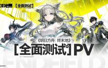 《明日方舟：终末地》全面测试PV 11月28日开测