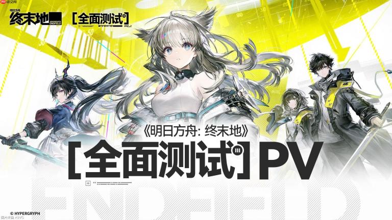 《明日方舟：终末地》全面测试PV 11月28日开测