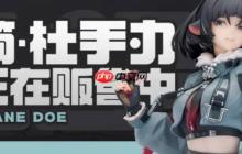 《绝区零》简·杜的1/7手办公布