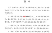 杭州格力回应校招辱骂女大学生：非公司员工，招聘信息出入较大