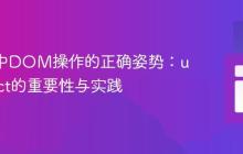React中DOM操作的正确姿势：useEffect的重要性与实践