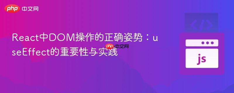 React中DOM操作的正确姿势:useEffect的重要性与实践