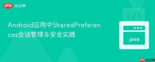 Android应用中SharedPreferences会话管理与安全实践