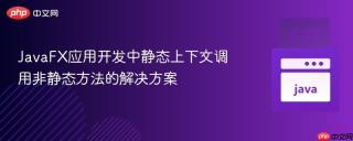 JavaFX应用开发中静态上下文调用非静态方法的解决方案