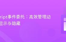 JavaScript事件委托：高效管理动态内容显示与隐藏