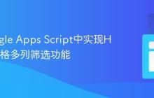 在Google Apps Script中实现HTML表格多列筛选功能