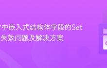 Go语言中嵌入式结构体字段的Setter方法失效问题及解决方案