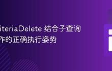 JPA CriteriaDelete 结合子查询删除操作的正确执行姿势