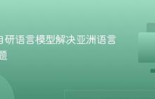 Grab 自研语言模型解决亚洲语言识别难题