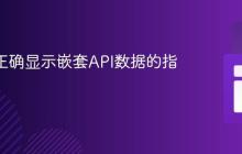 Vue中正确显示嵌套API数据的指南